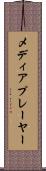 メディア・プレーヤー Scroll