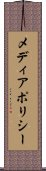 メディアポリシー Scroll