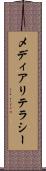 メディアリテラシー Scroll