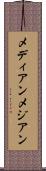 メディアン Scroll