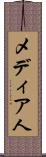 メディア人 Scroll