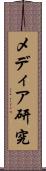 メディア研究 Scroll