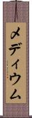 メディウム Scroll