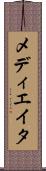 メディエイタ Scroll
