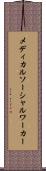 メディカル・ソーシャルワーカー Scroll