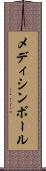 メディシン・ボール Scroll