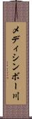 メディシンボー川 Scroll