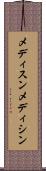メディスン Scroll