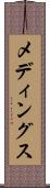 メディングス Scroll