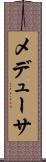メデューサ Scroll