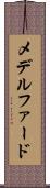 メデルファード Scroll
