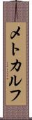 メトカルフ Scroll