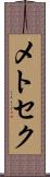 メトセク Scroll
