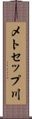 メトセップ川 Scroll