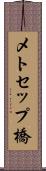 メトセップ橋 Scroll
