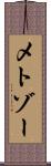 メトゾー Scroll