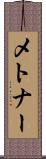 メトナー Scroll