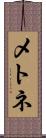 メトネ Scroll
