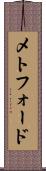 メトフォード Scroll