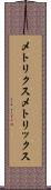 メトリクス Scroll