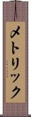 メトリック Scroll