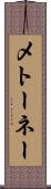 メトーネー Scroll