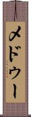メドゥー Scroll