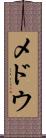 メドウ Scroll