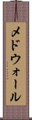メドウォール Scroll