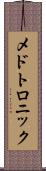 メドトロニック Scroll