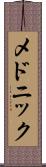 メドニック Scroll