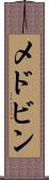 メドビン Scroll