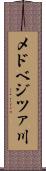 メドベジツァ川 Scroll
