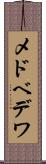 メドベデワ Scroll