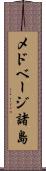 メドベージ諸島 Scroll