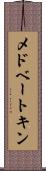 メドベートキン Scroll