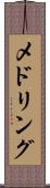 メドリング Scroll