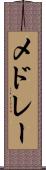 メドレー Scroll