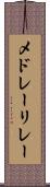 メドレーリレー Scroll