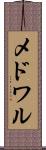 メドワル Scroll