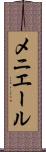 メニエール Scroll