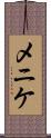 メニケ Scroll