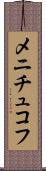 メニチュコフ Scroll