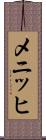 メニッヒ Scroll
