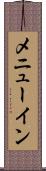 メニューイン Scroll