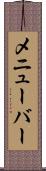 メニューバー Scroll