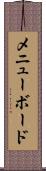 メニュー・ボード Scroll
