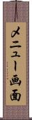 メニュー画面 Scroll