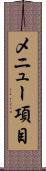 メニュー項目 Scroll