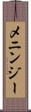 メニンジー Scroll
